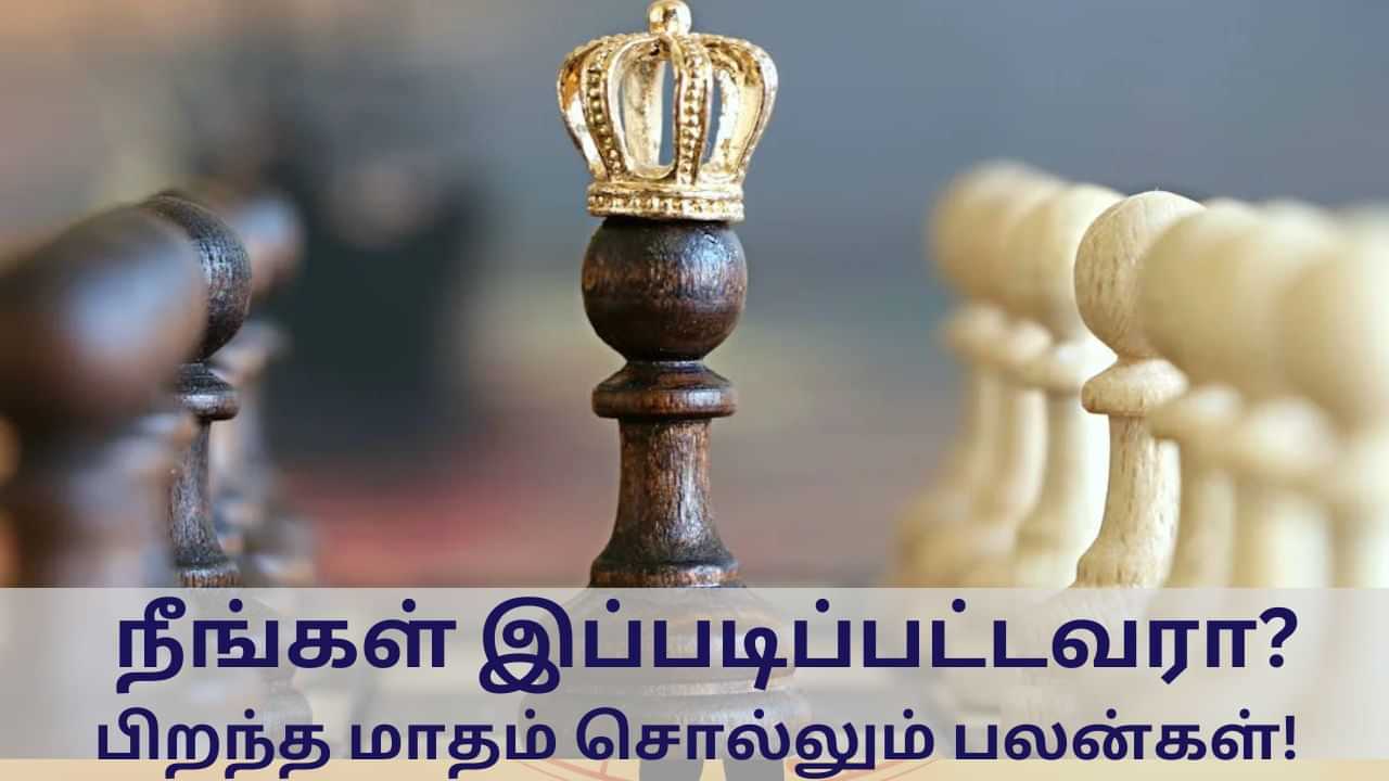 Born Month Personality: நீங்கள் இப்படிப்பட்டவரா? - பிறந்த மாதம் சொல்லும் பலன்கள்!