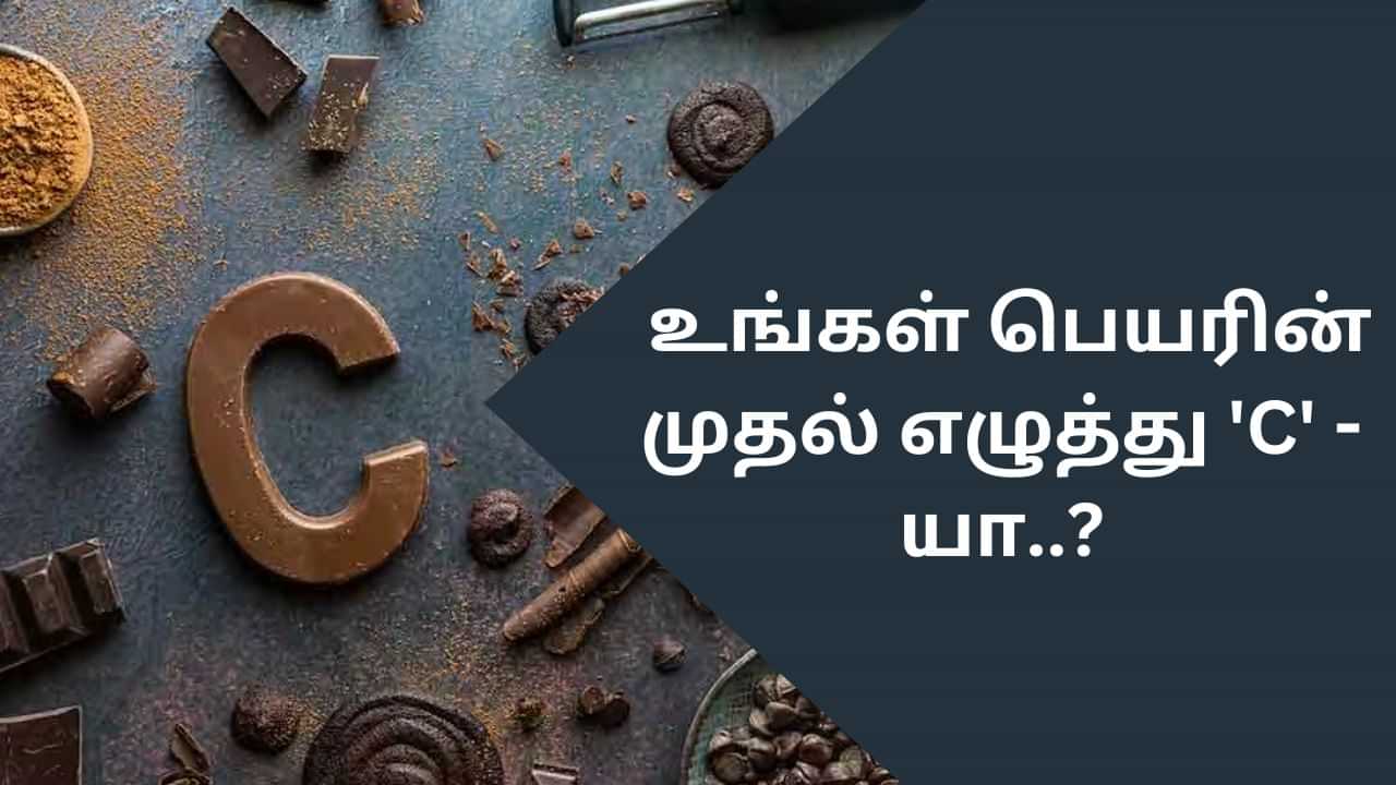 Know Yourself: உங்கள் பெயரின் முதல் எழுத்து C - யா..? நீங்கள் யாரென்று தெரிந்து கொள்ளுங்கள்!