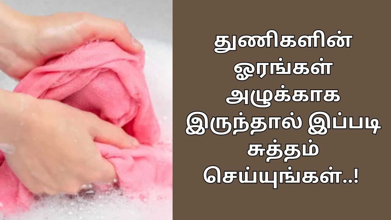 Home Tips: துணியின் ஓரத்தில் விடாப்பிடி அழுக்கா..? ஒரு நிமிடத்தில் காணாமல் செய்யும் டிப்ஸ்..!