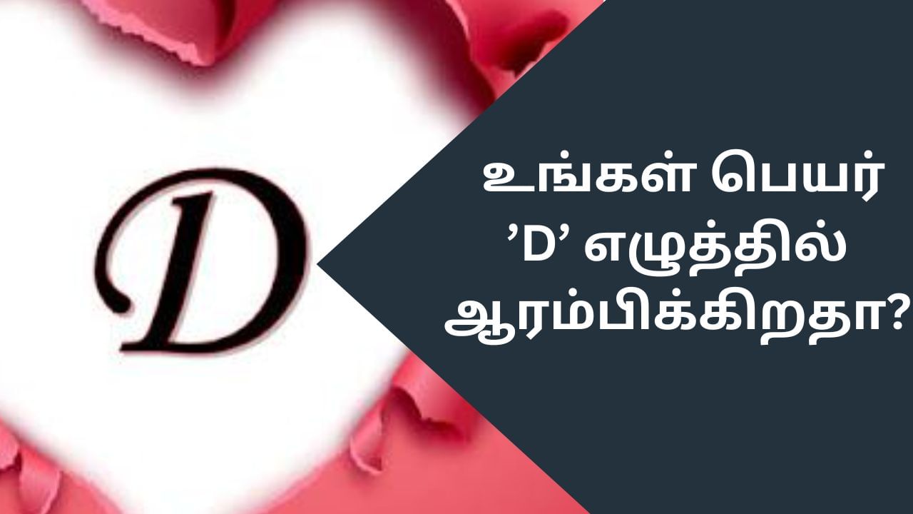 Know Yourself: உங்கள் பெயர் D ல் ஆரம்பிக்கிறதா? நிச்சயம் இப்படி பட்டவர்களாகதான் இருப்பீர்கள்..!