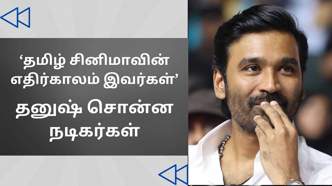 Cinema Rewind: இவங்கதான் தமிழ் சினிமாவின் எதிர்காலம் - தனுஷ் சொன்னது யார் தெரியுமா?