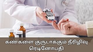 Diabetic Retinopathy: கண்களை குருடாக்கும் நீரிழிவு ரெடினோபதி..? இதற்கு சிகிச்சை என்ன..?