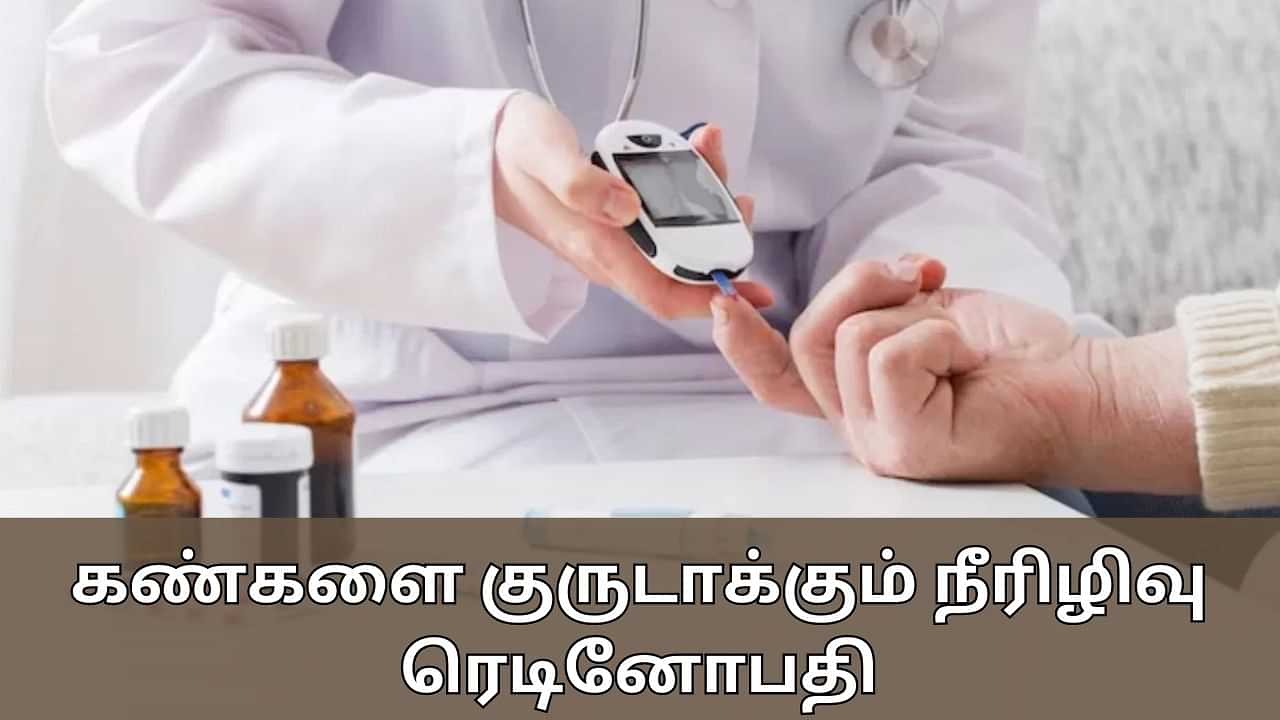 Diabetic Retinopathy: கண்களை குருடாக்கும் நீரிழிவு ரெடினோபதி..? இதற்கு சிகிச்சை என்ன..?