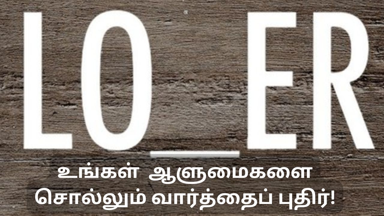 Did You Know: ஆளுமையை சொல்லும் வார்த்தை விளையாட்டு.. இதை கொஞ்சம் படிங்க!