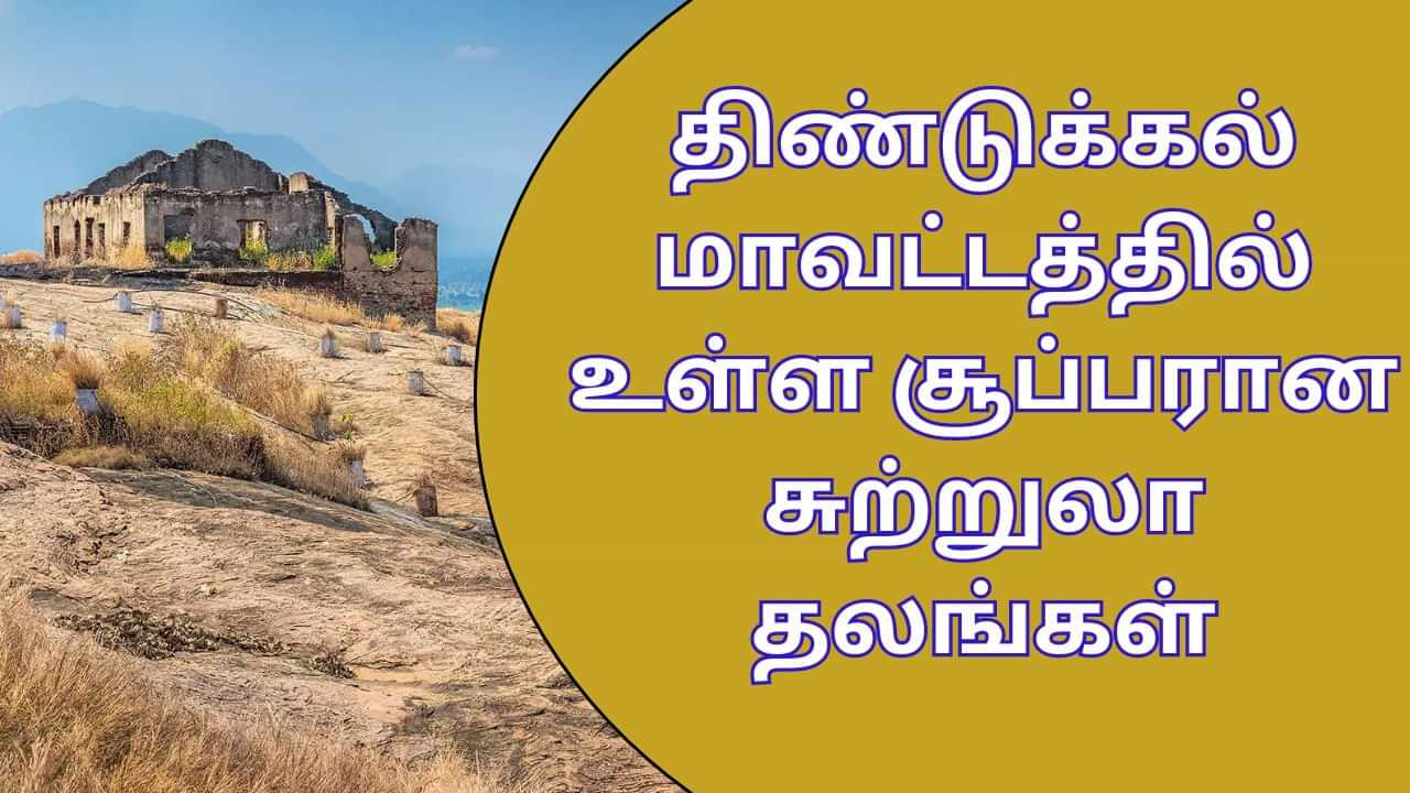 Dindigul Tourist Places: அதியங்கள் நிறைந்த திண்டுக்கல்.. சூப்பரா சுற்றுலா போய்ட்டு வாங்க!