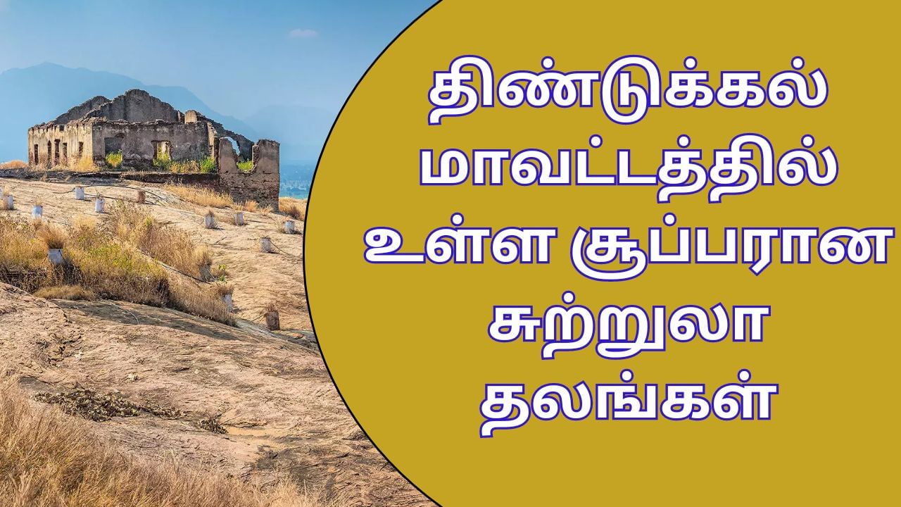 Dindigul Tourist Places: அதியங்கள் நிறைந்த திண்டுக்கல்.. சூப்பரா சுற்றுலா போய்ட்டு வாங்க!