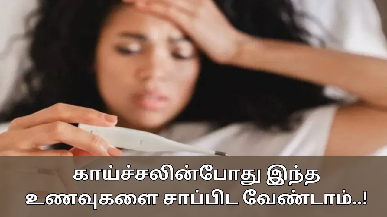 Health Tips: காய்ச்சலின்போது எந்த உணவுகளை சாப்பிடக் கூடாது தெரியுமா..? இந்த தவறுகளை செய்யாதீங்க!