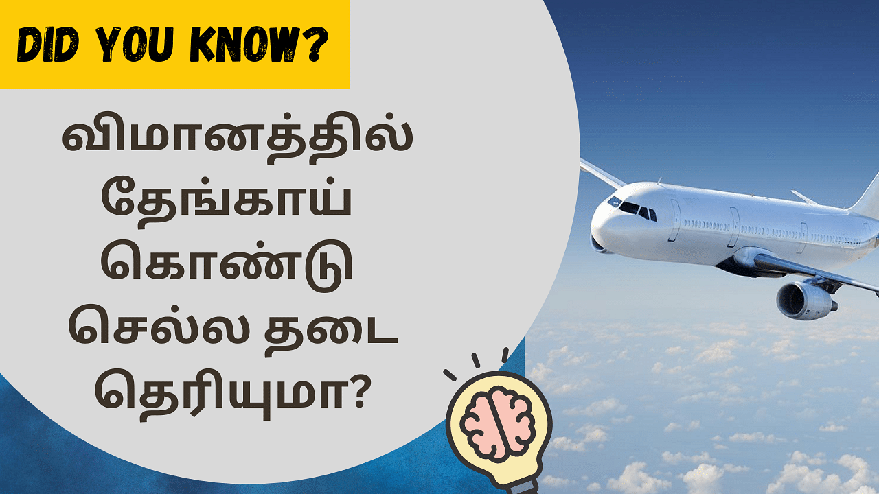 Did You Know: விமானத்தில் தேங்காய் கொண்டு செல்ல தடை.. ஏன் தெரியுமா?