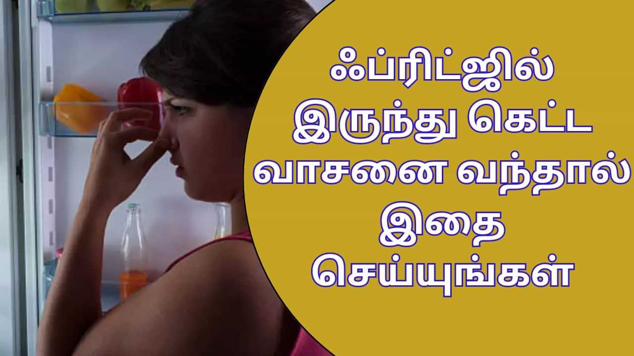 Home Tips: ஃப்ரிட்ஜில் இருந்து கெட்ட வாசனை வருகிறதா..? இதை செய்து போக்குங்க..!