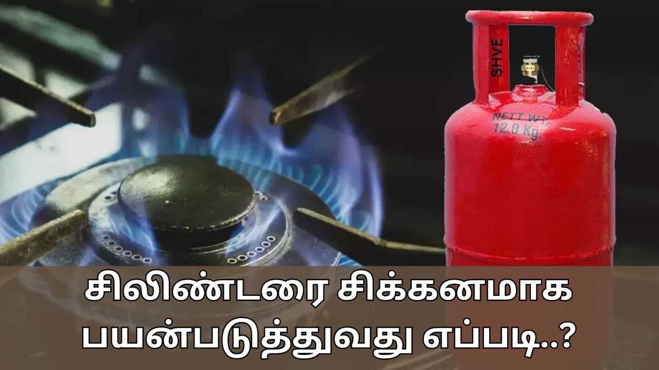 Gas Cylinder Tips: கேஸ் சிலிண்டரை சிக்கனமாக பயன்படுத்துவது எப்படி? பாதுகாப்பான சமையல் குறிப்புகளும் இங்கே!