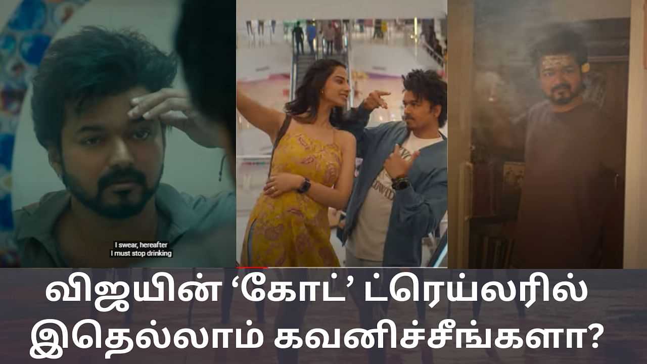 Actor Vijay: அண்ணே வரார் வழிவிடு... மாஸாக வெளியானது ‘கோட்’ ட்ரெய்லர்