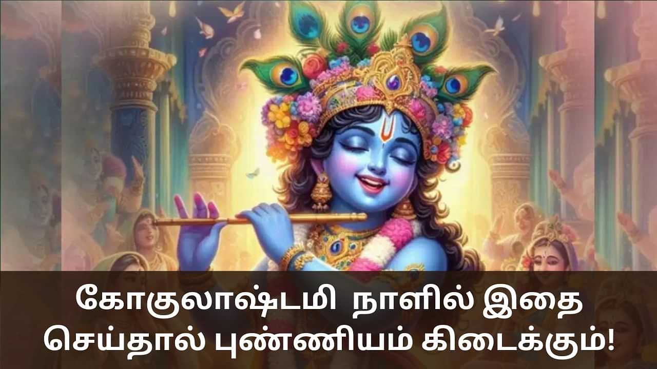 Krishna Janmashtami: கிருஷ்ண ஜெயந்தி நாளில் புண்ணியம் கிடைக்க இதனை செய்யலாம்!