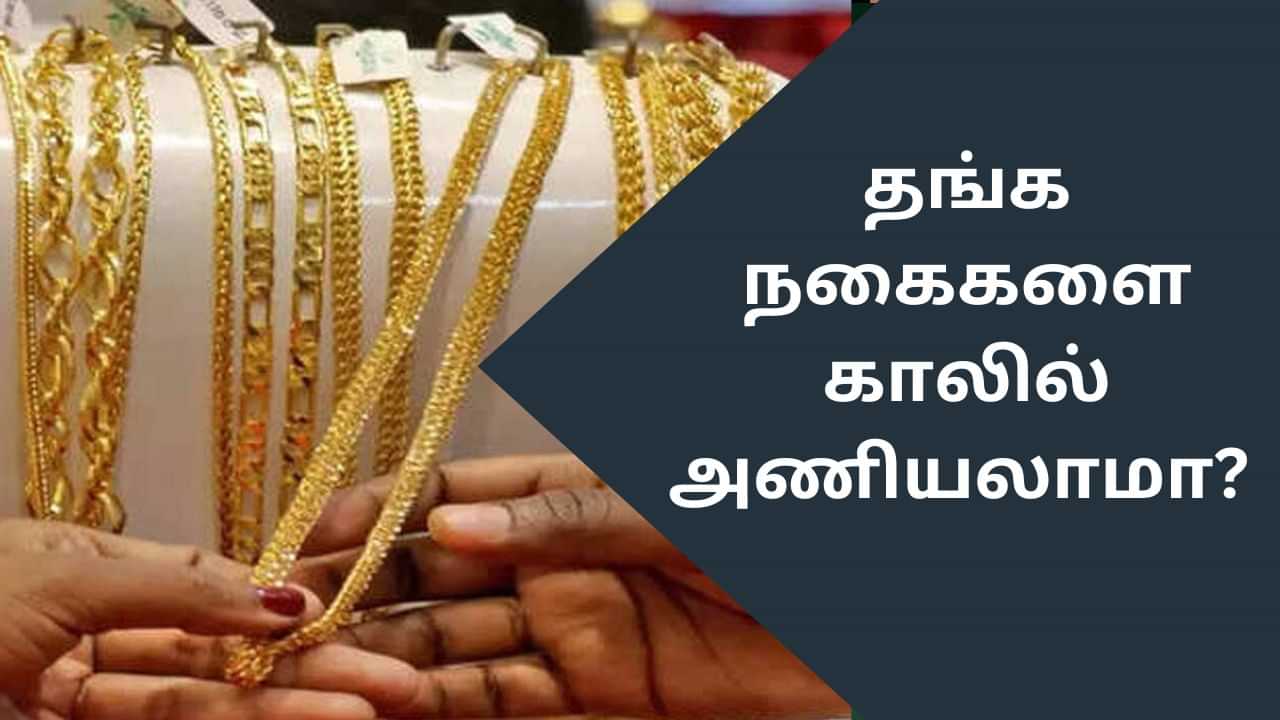 Astrology: தங்க நகைகளை காலில் அணியலாமா? - சாஸ்திரம் சொல்வது என்ன?