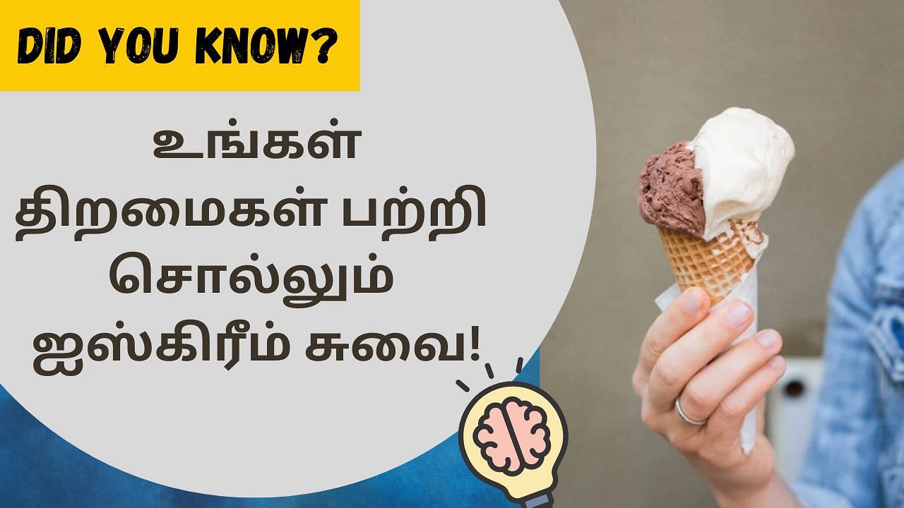 Did You Know: உங்கள் திறமைகளை பற்றி சொல்லும் ஐஸ்கிரீம் சுவை.. எப்படி தெரியுமா?