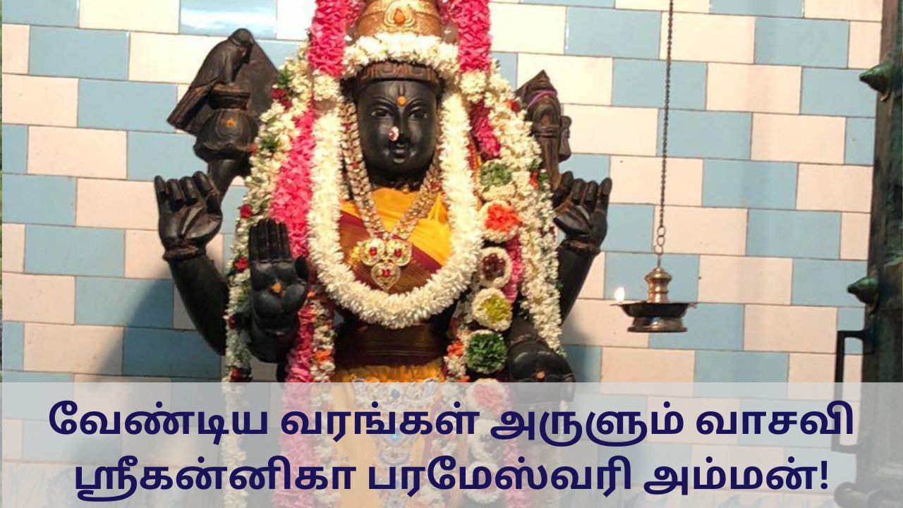 Tindivanam: வேண்டிய வரங்கள் அருளும் வாசவி ஸ்ரீகன்னிகா பரமேஸ்வரி அம்மன்!