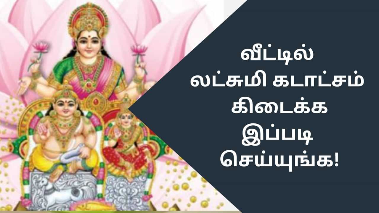 Vastu Tips: அதிகாலையில் வீட்டில் லட்சுமி கடாட்சம் கிடைக்க என்ன செய்யலாம்?