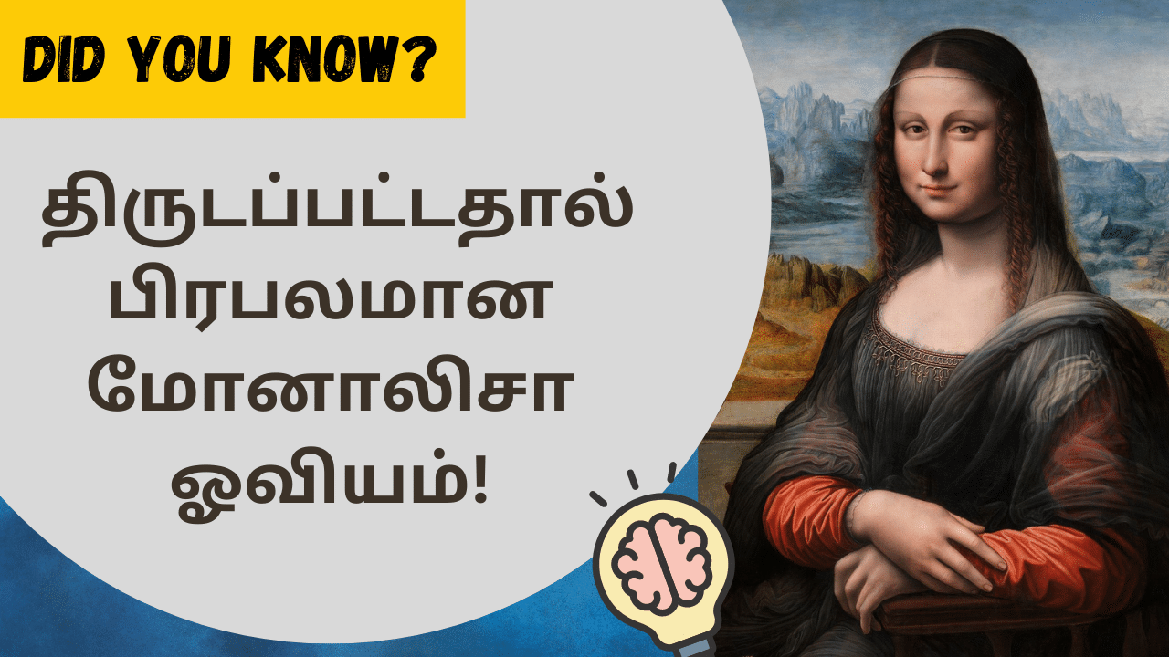 Did You Know: திருடப்பட்டதால் பிரபலமான  மோனாலிசா ஓவியம் - என்ன கதை தெரியுமா?