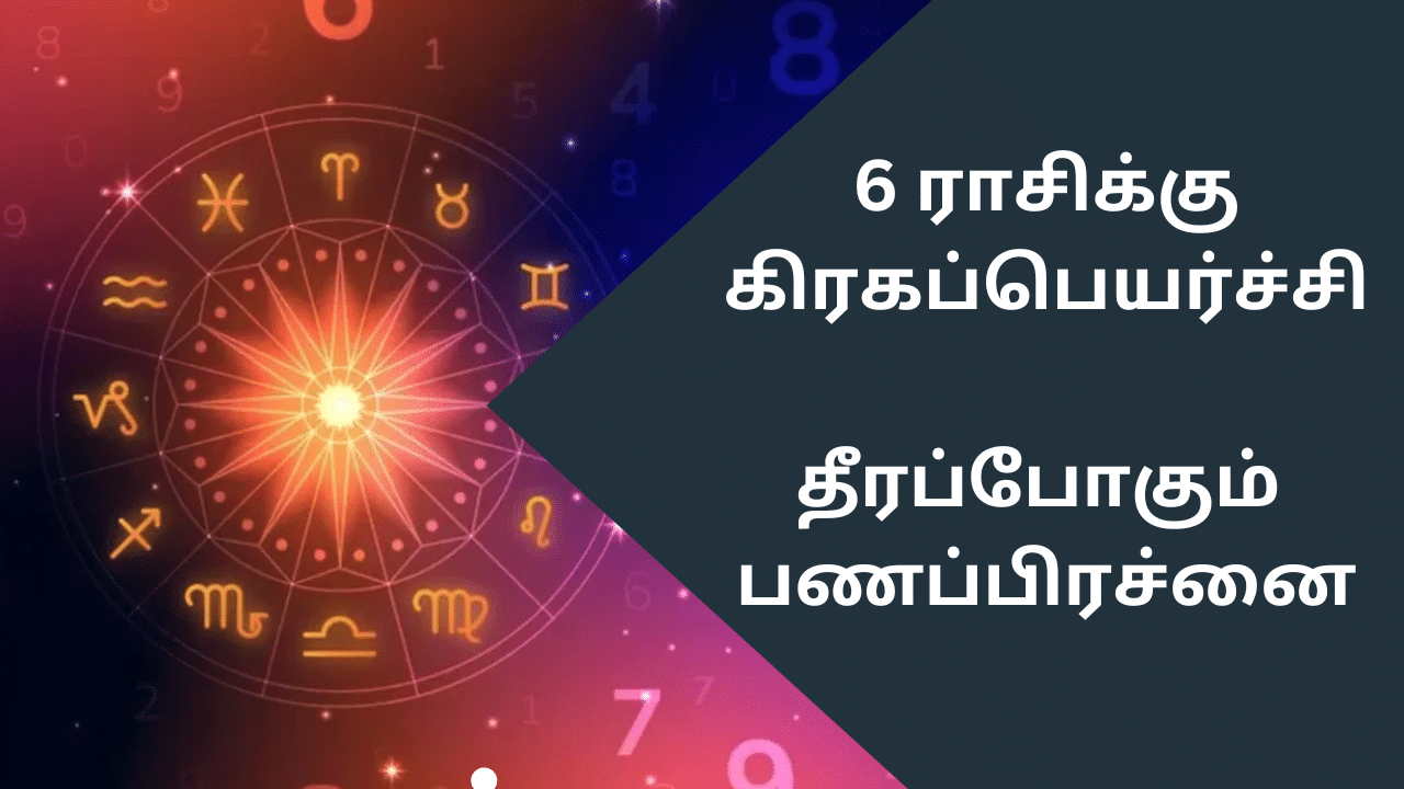 Money Astrology: 6 ராசிக்கு பண யோகம்.. கிரகப்பெயர்ச்சியால் தீரும் பொருளாதார பிரச்னை..