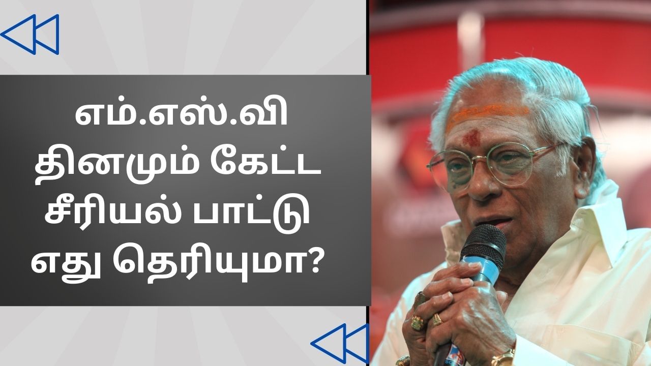 Cinema Rewind: எம்.எஸ்.விஸ்வநாதன் தினமும் கேட்ட சீரியல் பாட்டு எது தெரியுமா?