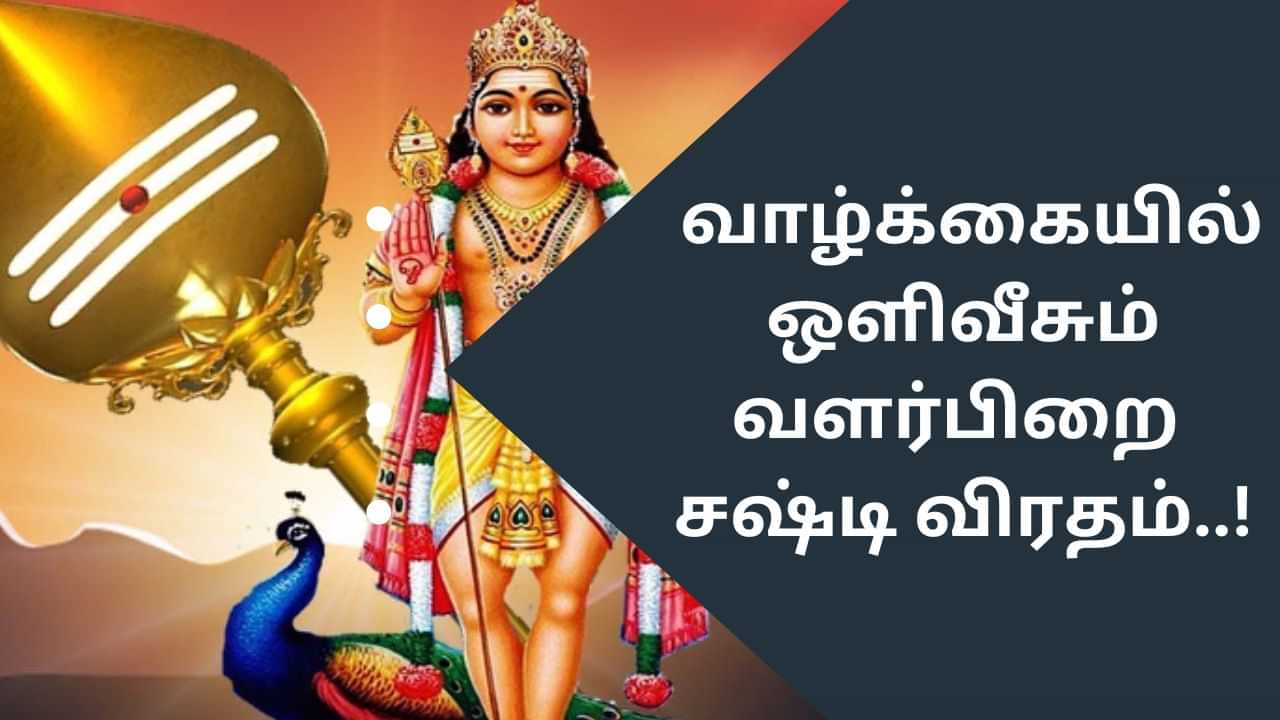 Shashti Viratham: வாழ்க்கையில் ஒளிவீசும் வளர்பிறை சஷ்டி விரதம்.. எப்படி இருக்கலாம்?