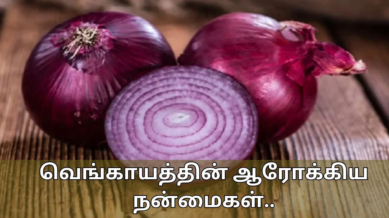 Onion Benefits: வெங்காயத்தில் இத்தனை சத்துக்களா? புற்றுநோயை புறம்தள்ளும் வல்லமை!