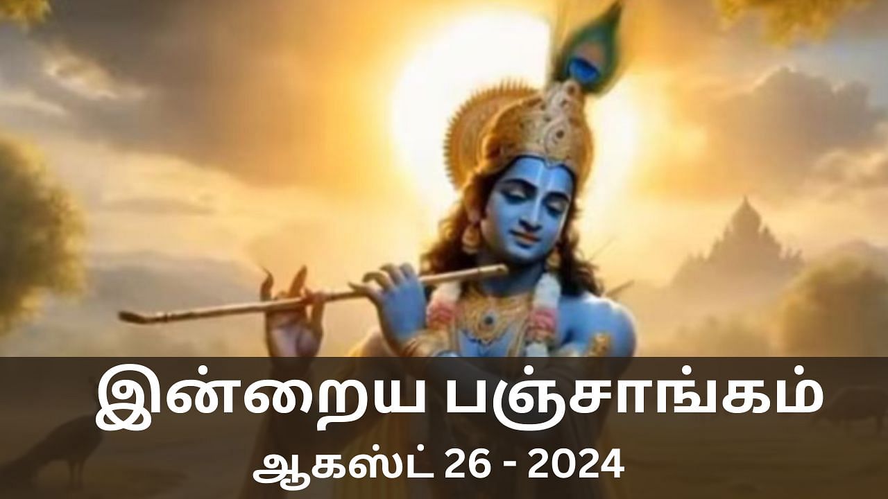 Today Panchangam 26 August 2024: இன்றைய நாளுக்கான நல்ல நேரம், ராகு காலம்.. பஞ்சாங்க விவரம் இதோ!