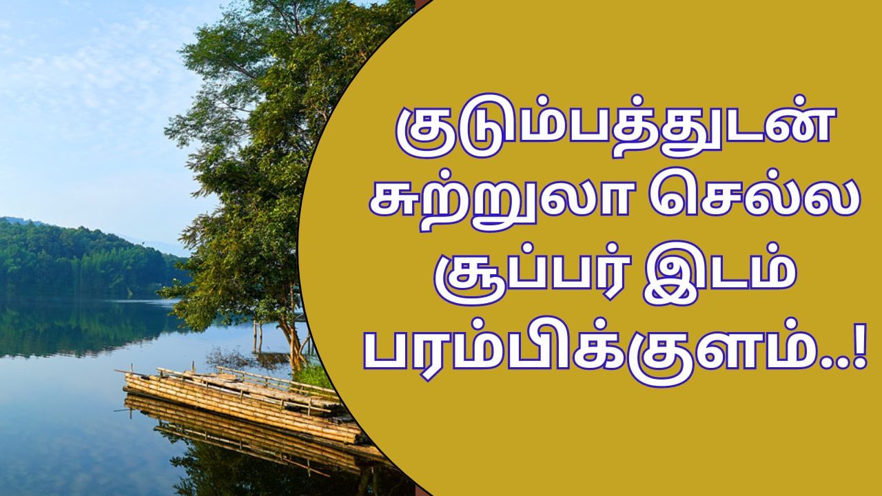 Parambikulam Tour: பரம்பிக்குளம் மிஸ் பண்ணாதீங்க.. குடும்பத்துடன் சுற்றுலா சென்று வர சூப்பர் இடம்..!