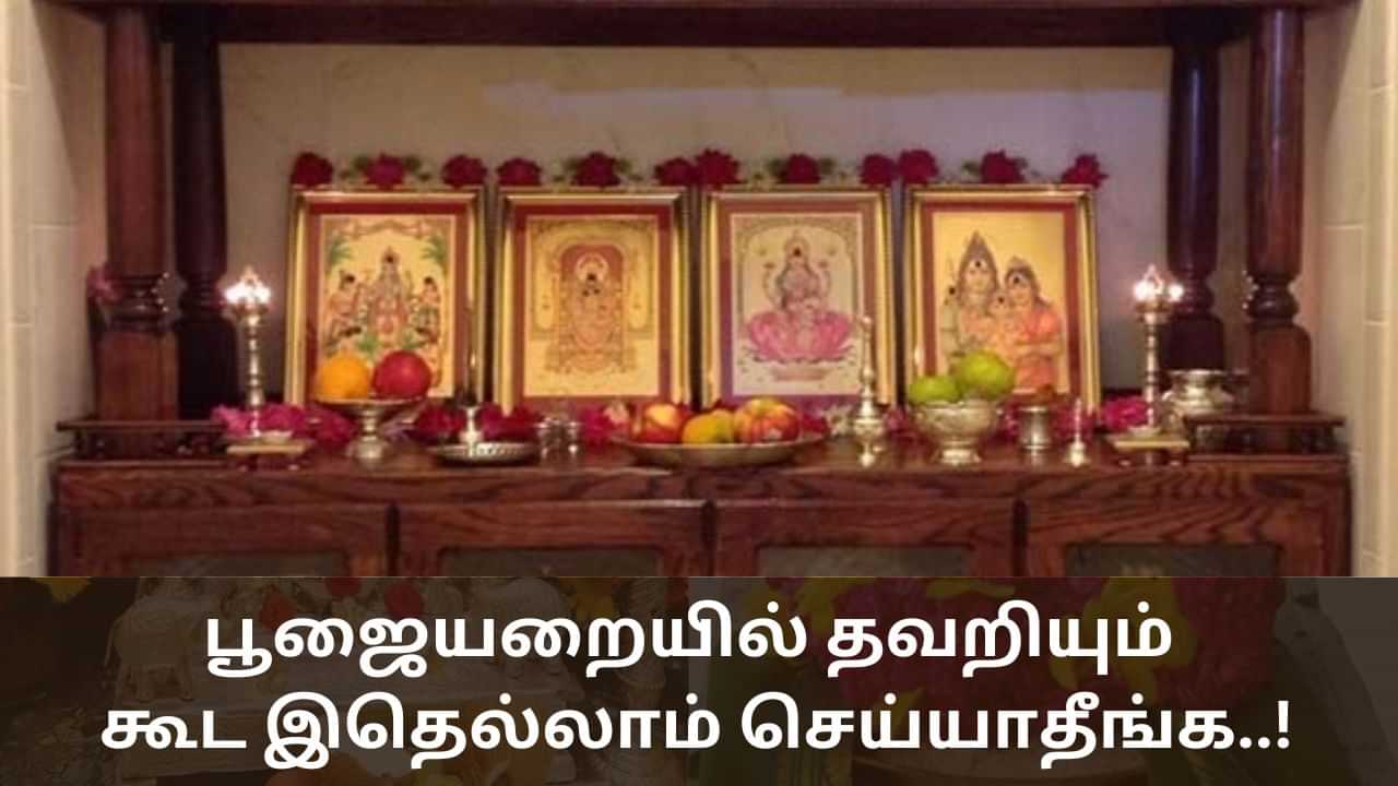 Vastu Tips: பூஜையறையில் தவறியும் கூட இதெல்லாம் செய்யாதீங்க!