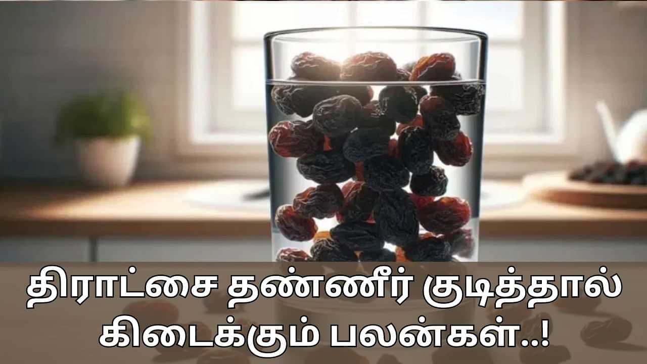 Health Tips: உடலுக்கு அற்புத பலன் தரும் திராட்சை தண்ணீர்.. ஒரு மாதம் உட்கொண்டால் இவ்வளவு நன்மைகளா?