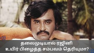 Cinema Rewind: தலைமுடியால் உயிர் பிழைத்த ரஜினி.. குமரி கடலில் நடந்த சம்பவம் தெரியுமா?