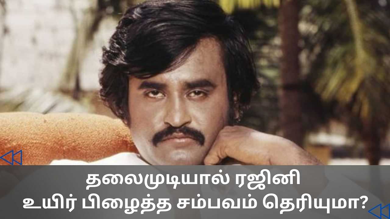 Cinema Rewind: தலைமுடியால் உயிர் பிழைத்த ரஜினி.. குமரி கடலில் நடந்த சம்பவம் தெரியுமா?