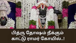 Ramar Temple: பித்ரு தோஷம் நீக்கும் ராமர் கோயில்.. எங்கே இருக்கு தெரியுமா?