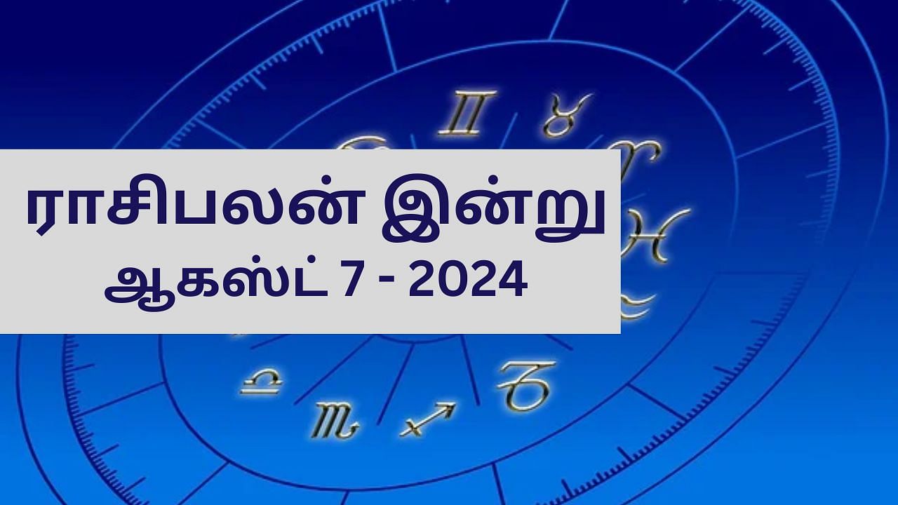 Horoscope Today: ஆகஸ்ட் 07 2024 ராசிபலன்.. யாருக்கு சாதகமான நாள்.. 12 ராசிகளுக்கான இன்றைய பலன்..