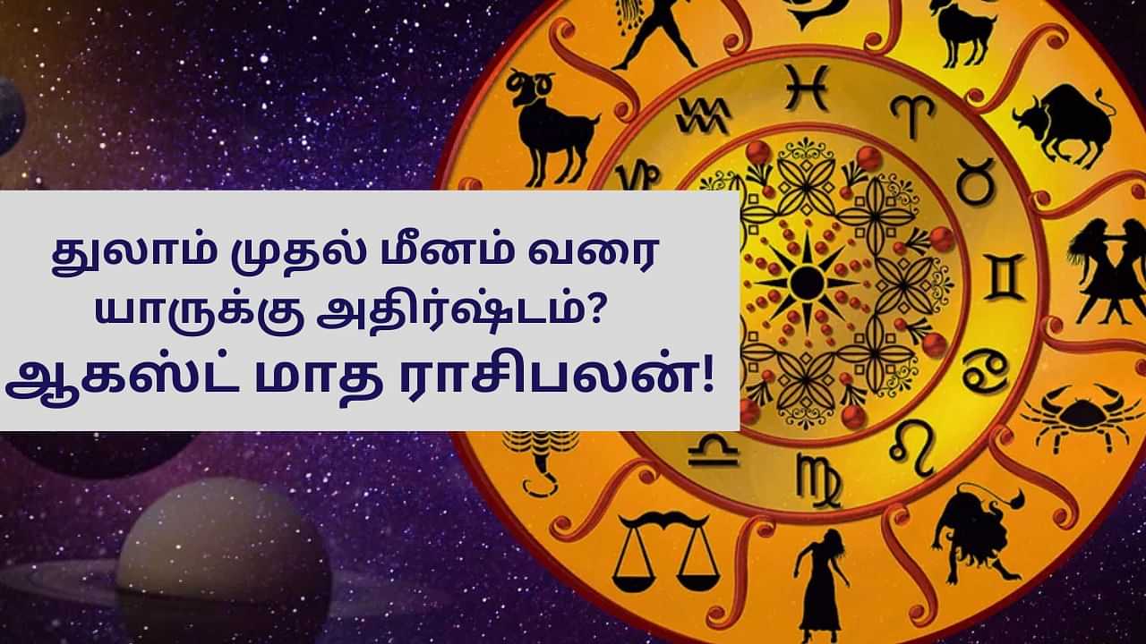 August Horoscope: துலாம் முதல் மீனம் வரை.. ஆகஸ்ட் மாதம் யாருக்கு அதிர்ஷ்டம்?