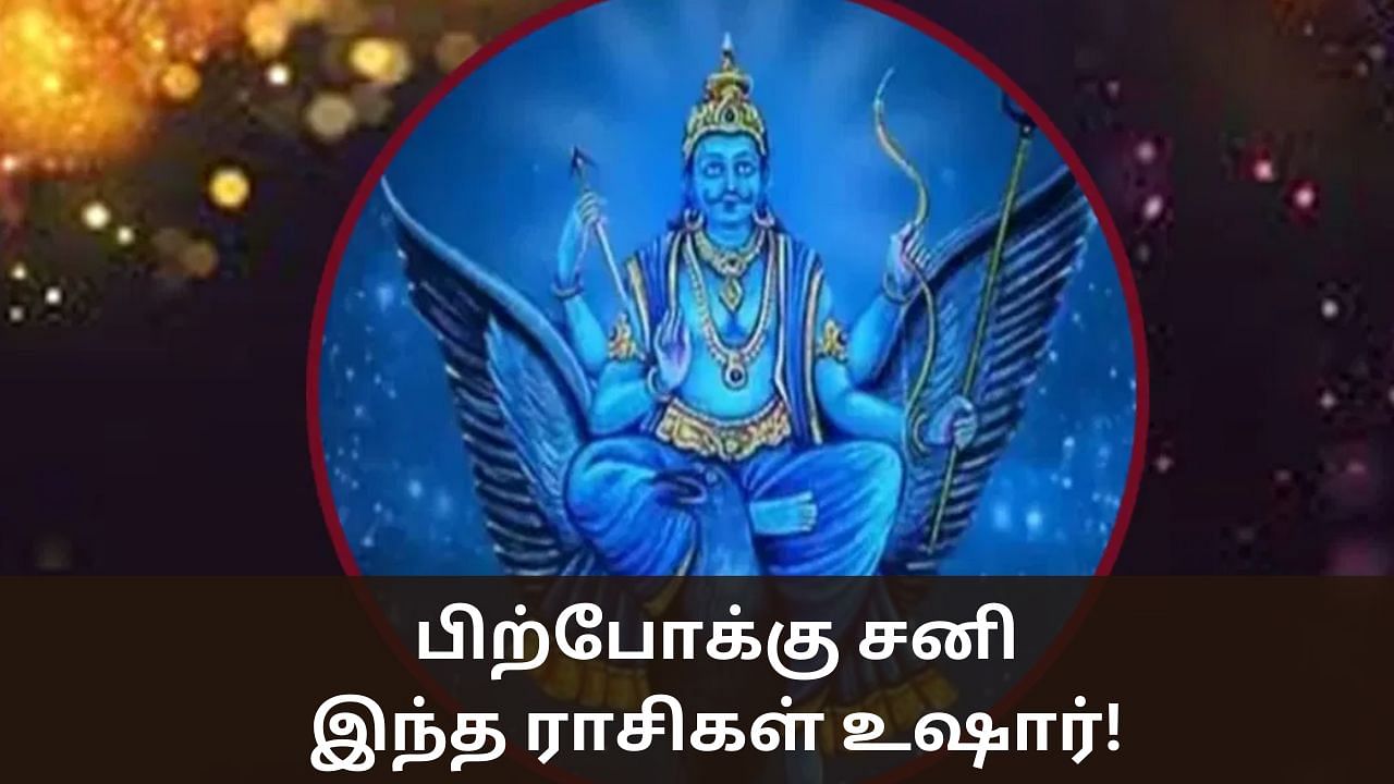 சனிப்பெயர்ச்சி : பிற்போக்கு சனி.. இந்த ராசிகள் கவனம் தேவை!