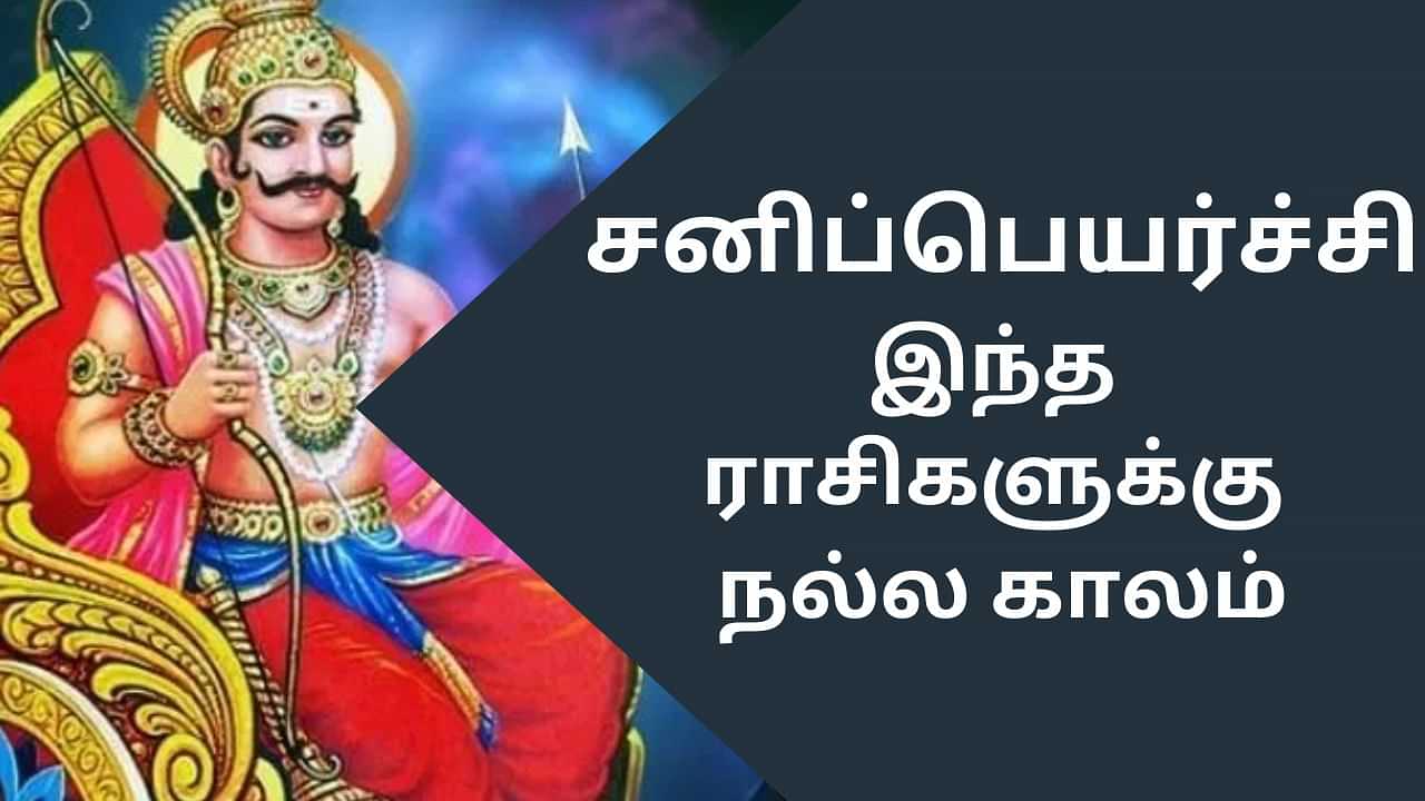 சனிப்பெயர்ச்சி : ராசியை மாற்றும் சனி.. இந்த ராசிகளுக்கு நல்ல காலம்!