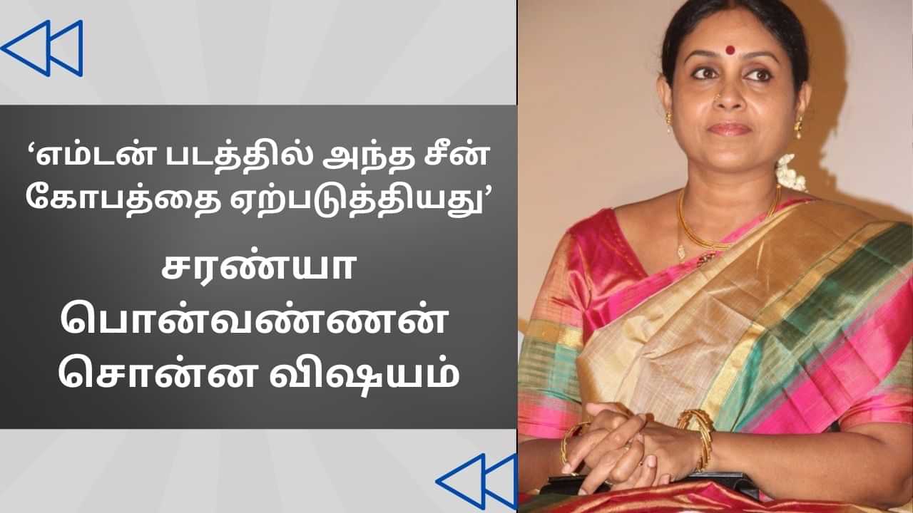 Cinema Rewind: எம்டன் படத்தில் இது எனக்கு பிடிக்கவே இல்லை... சரண்யா பொன்வண்ணன்