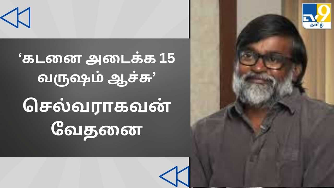 Cinema Rewind: அந்த கடனை அடைக்க 15 வருஷம் ஆச்சு.... செல்வராகவனின் வேதனை வார்த்தைகள்