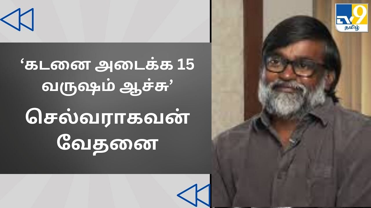 Cinema Rewind: அந்த கடனை அடைக்க 15 வருஷம் ஆச்சு…. செல்வராகவனின் வேதனை வார்த்தைகள்