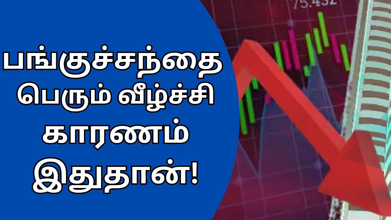 Stock Market Crash : பங்குச்சந்தை திடீர் வீழ்ச்சிக்கு காரணம் என்ன? வரும் நாட்கள் எப்படி இருக்கும்? முழு விவரம்