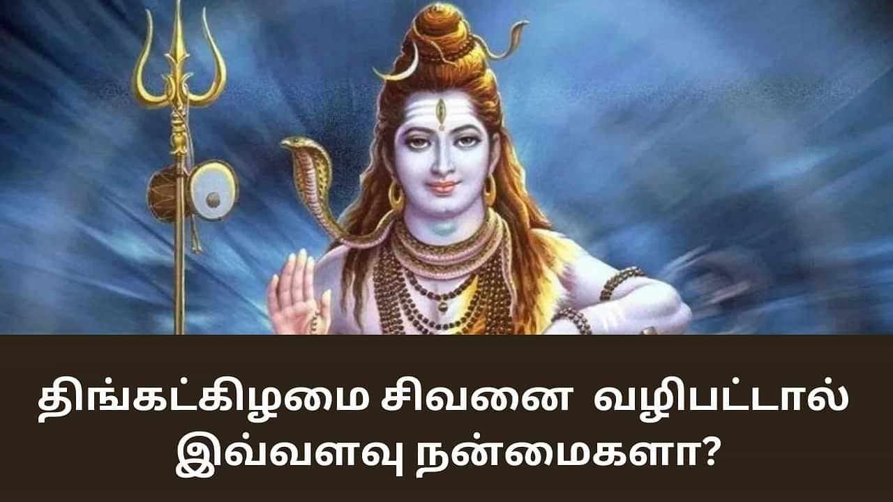 Shiva Temple: திங்கட்கிழமையில் சிவனை வழிபட்டால் இவ்வளவு நன்மைகளா?