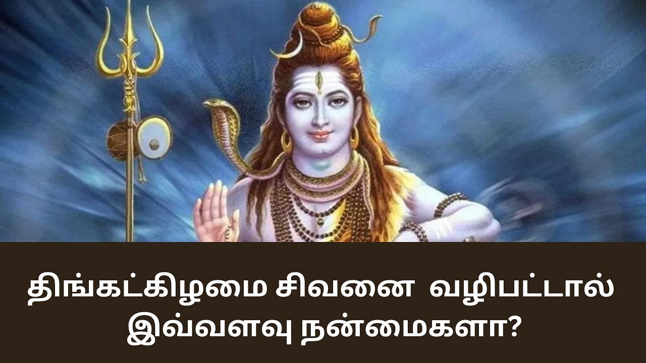 Shiva Temple: திங்கட்கிழமையில் சிவனை வழிபட்டால் இவ்வளவு நன்மைகளா?