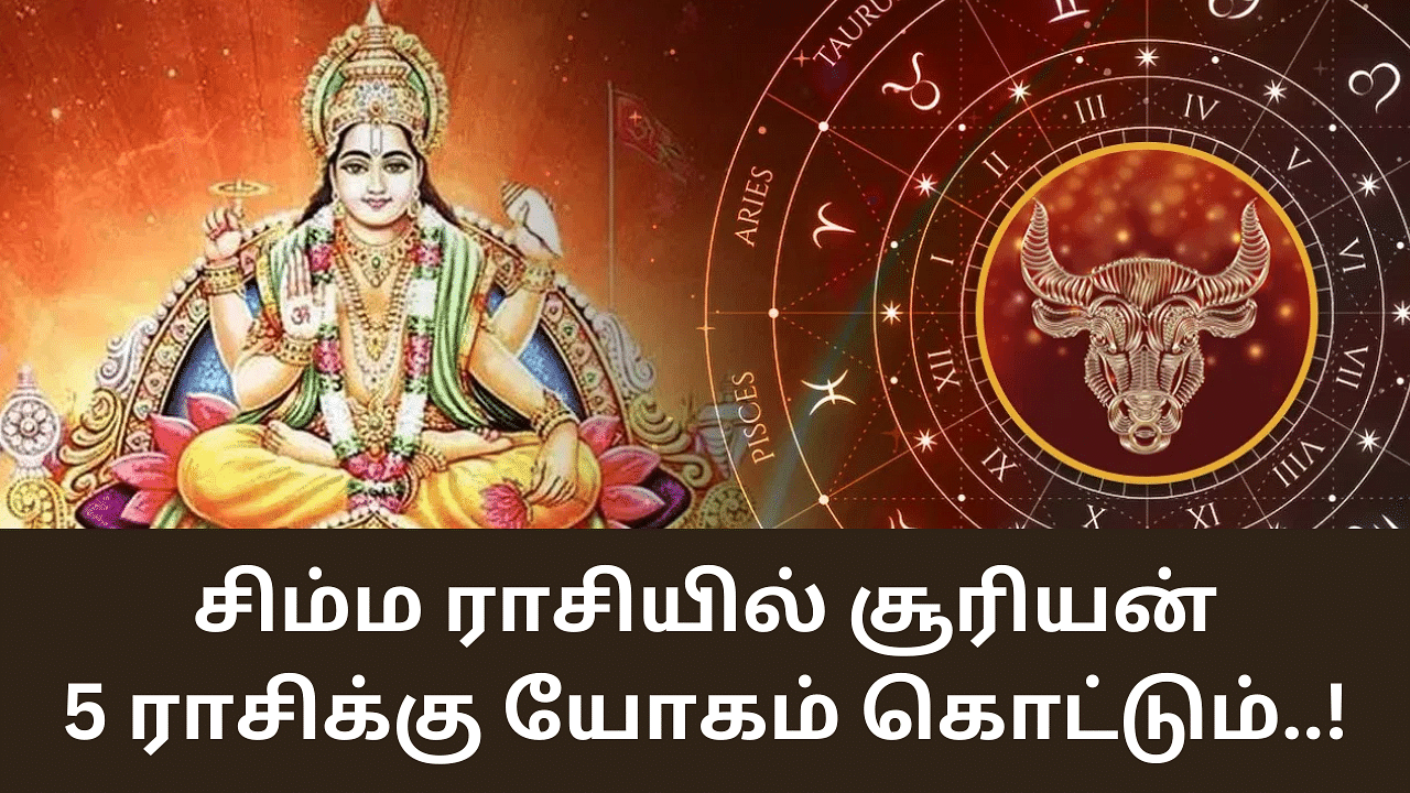 Astrology: சிம்ம ராசிக்குள் நுழையும் சூரியன்.. 5 ராசிக்கு கொட்டப்போகும் யோகம்!