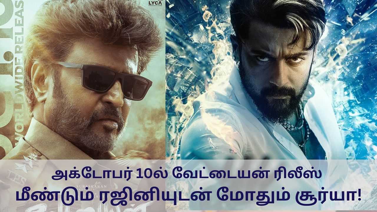 Rajini vs Suriya: விஜய், அஜித்தை தொடர்ந்து ரஜினியை எதிர்க்க தயாரான சூர்யா!