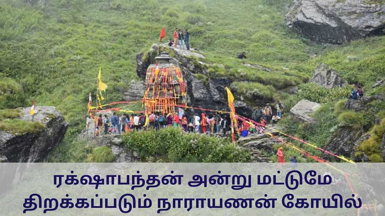 Temple Special: ரக்‌ஷாபந்தன் அன்று மட்டுமே திறக்கப்படும் கோயில்.. ஏன் தெரியுமா?