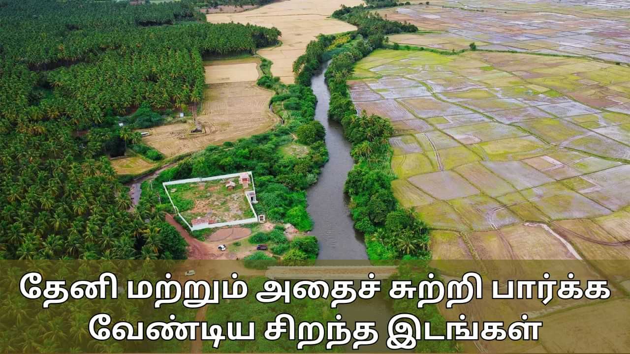 Theni Tourism: இயற்கையை வாரி சுருட்டிக் கொண்ட தேனி.. இந்த இடத்திற்கு செல்ல மறக்காதீங்க!