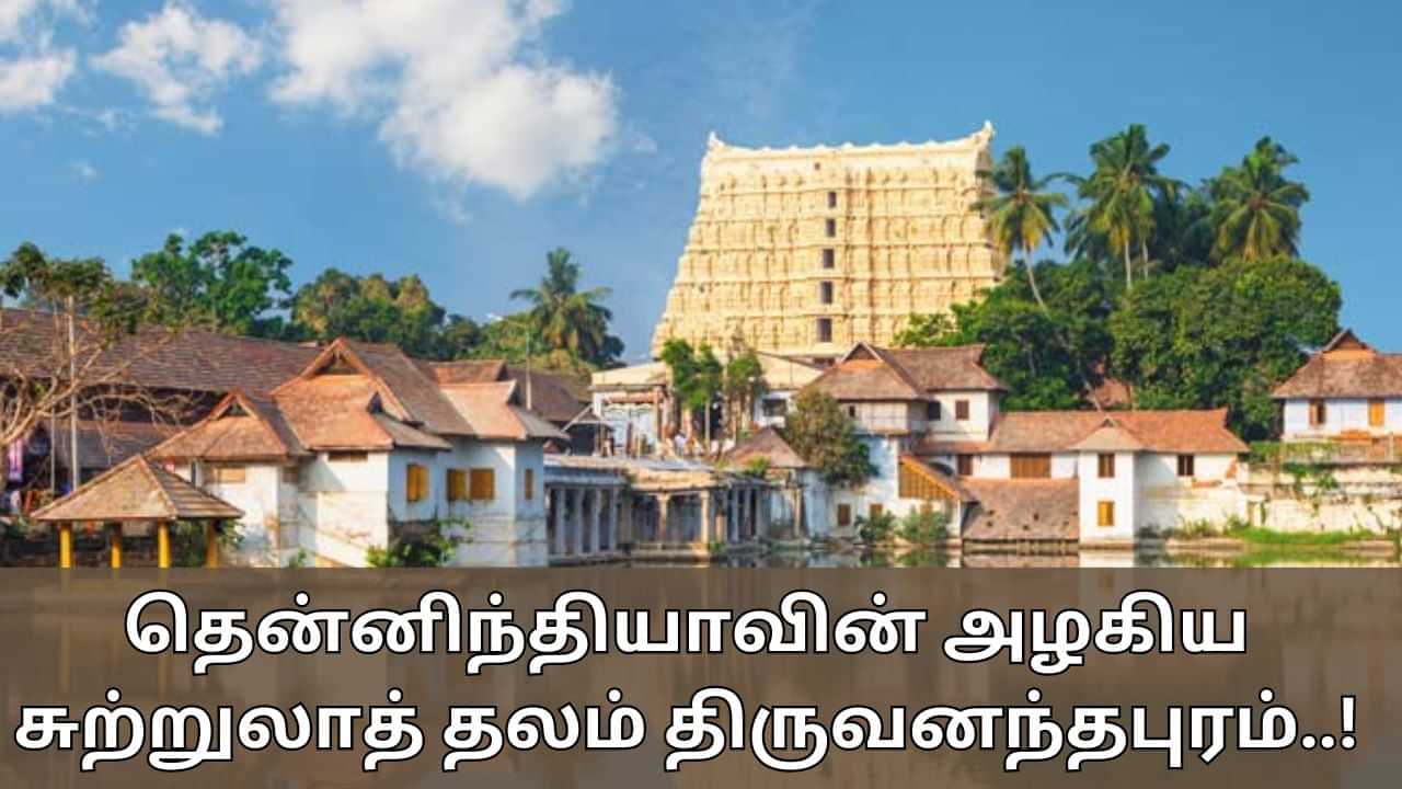 Travel Tips: தென்னிந்தியாவின் அழகிய சுற்றுலாத் தலம்.. திருவனந்தபுரத்தில் பார்வையிட இவ்வளவு இடங்களா..?