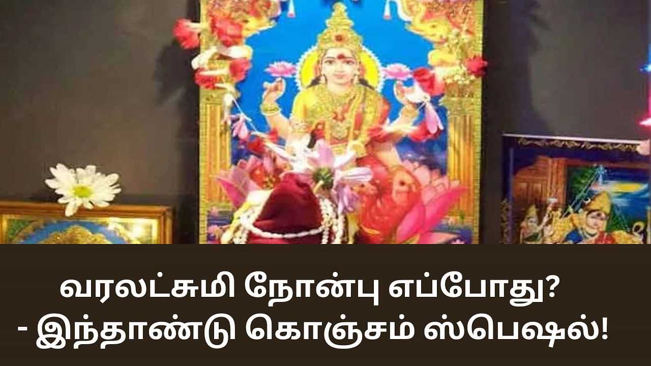 Varalakshmi Viratham: வரலட்சுமி நோன்பு எப்போது? - இந்தாண்டு கொஞ்சம் ஸ்பெஷல் தெரியுமா?