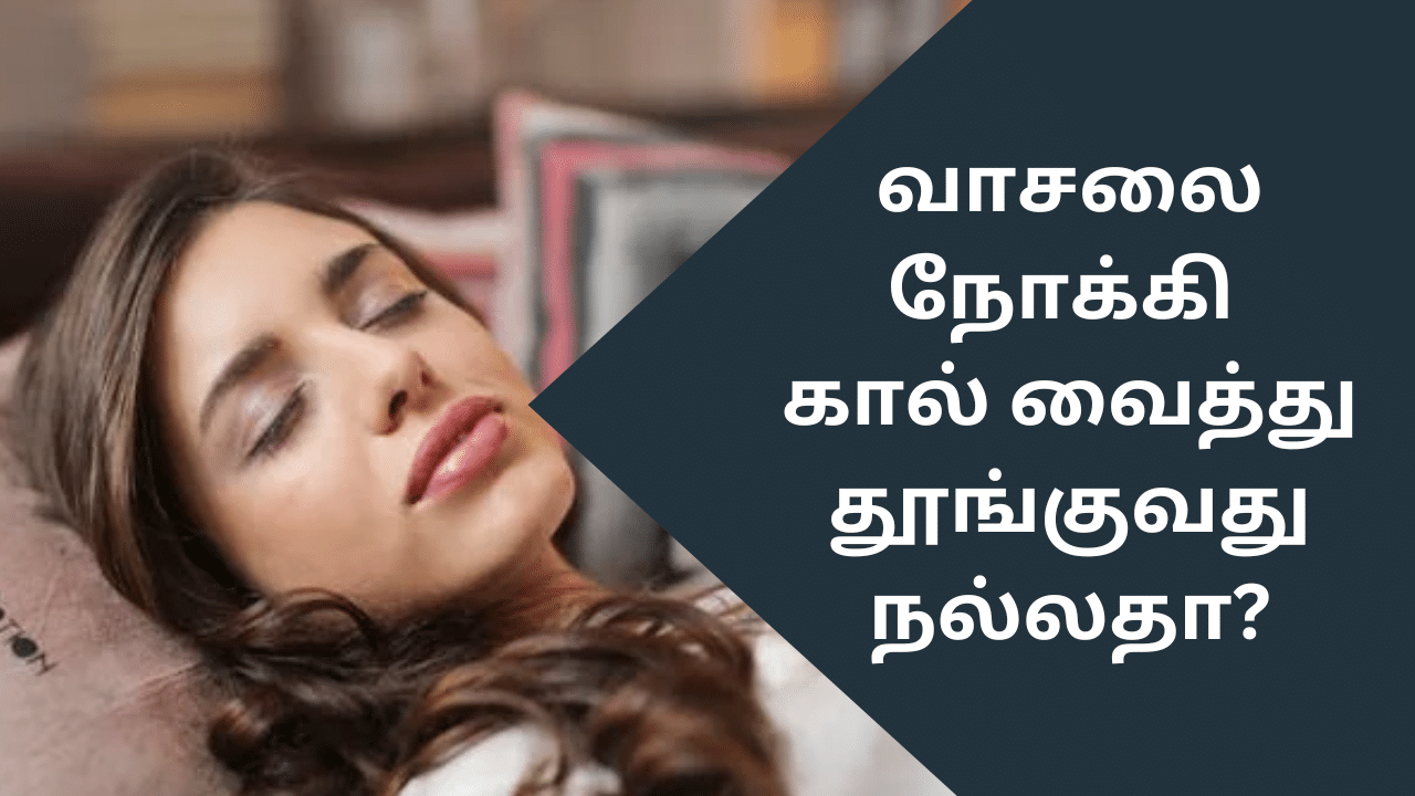 Vastu Tips: வீட்டு வாசலை நோக்கி கால் வைத்து தூங்குவது நல்லதா?