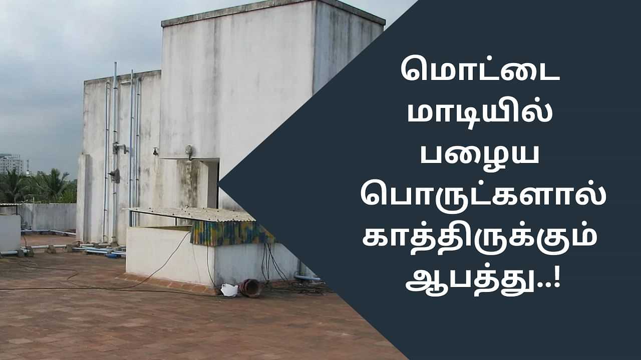 Vastu Tips: மொட்டை மாடியில் பழைய பொருட்களா? - காத்திருக்கும் ஆபத்து!